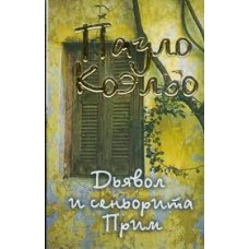 Дьявол и сеньорита Прим. Пауло Коэльо